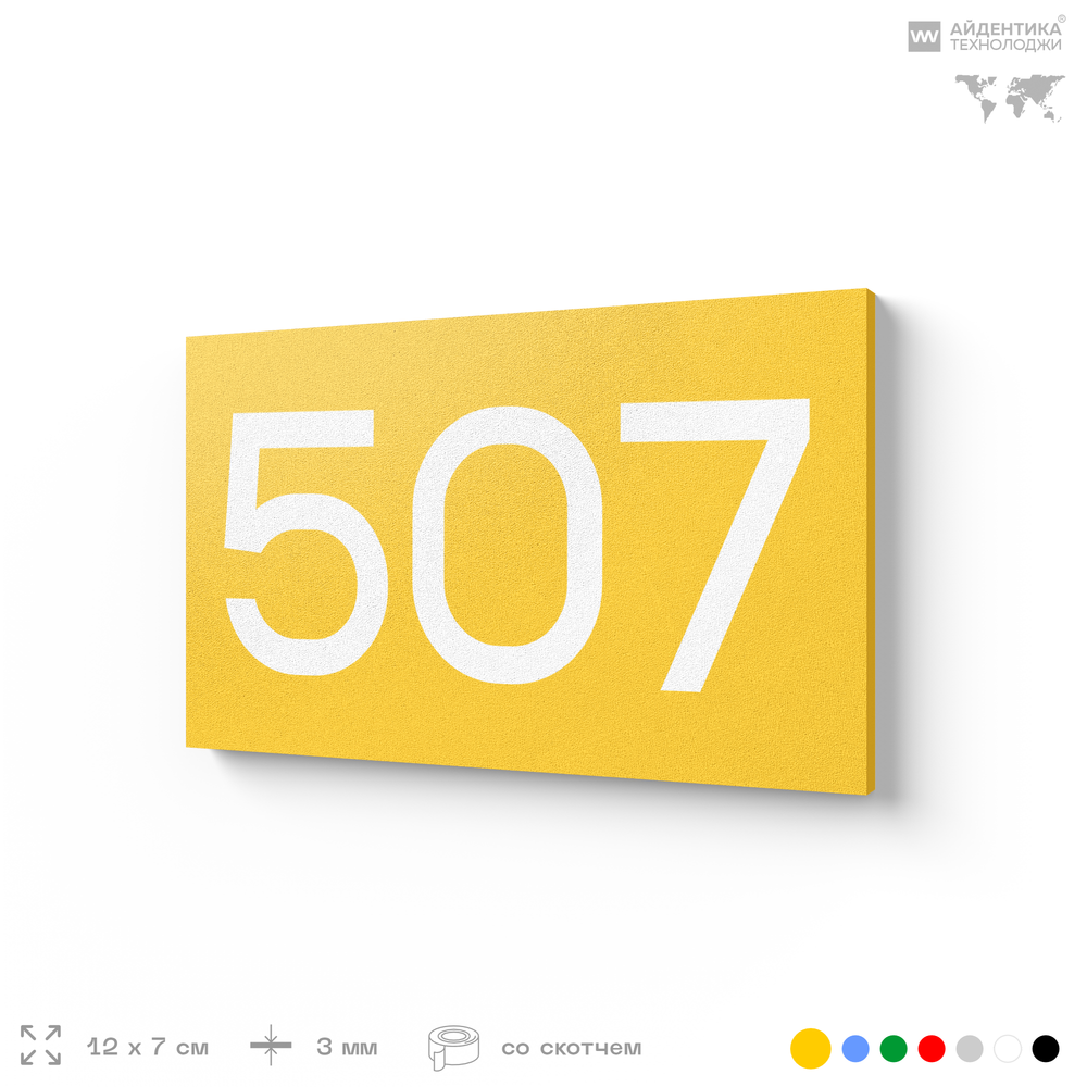 Номер на дверь 507, табличка на дверь для офиса, квартиры, кабинета, аудитории, склада, желтая 120х70 мм, Айдентика Технолоджи