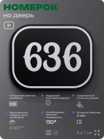 Номерок на дверь квартиры 636, для кабинета, офиса, шильдик 9 х 7 см, черный, Айдентика Технолоджи
