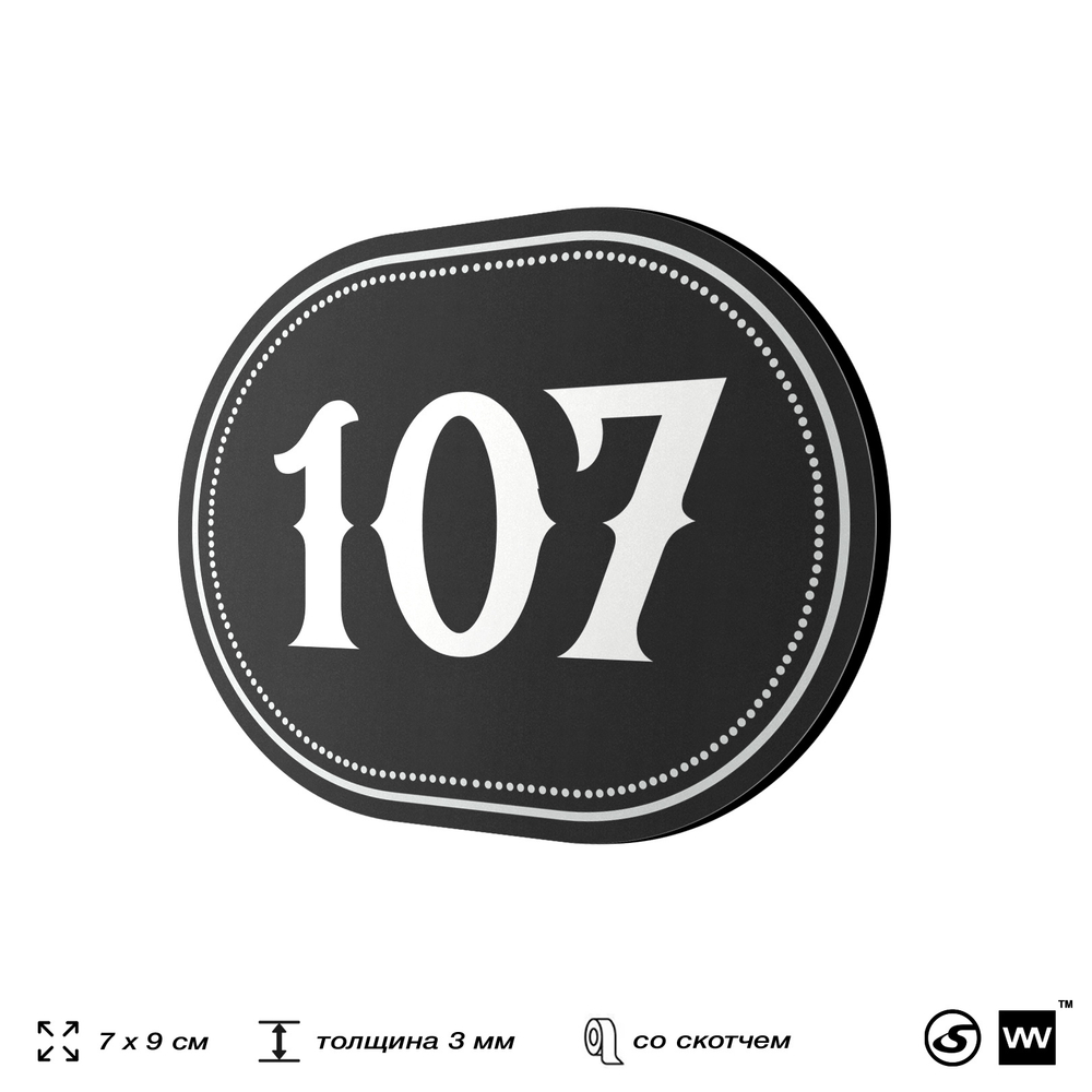 Номерок на дверь квартиры 107, для кабинета, офиса, шильдик 9 х 7 см, черный, Айдентика Технолоджи