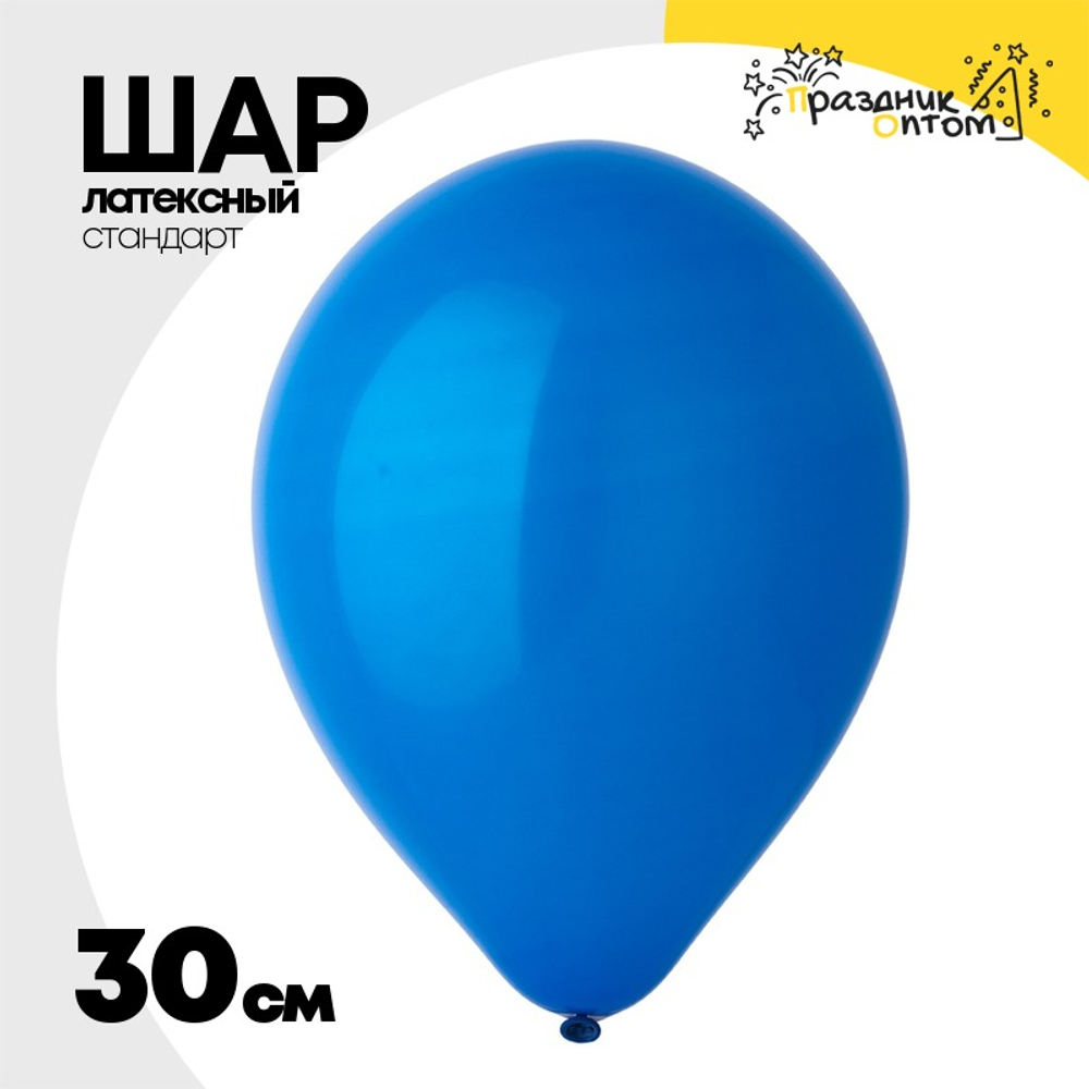 Шар латексный Стандарт 30 см (Синий)