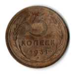 5 копеек 1931 год СССР VF-