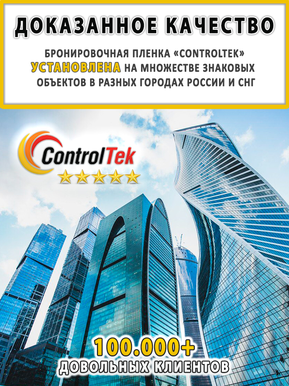 Пленка защитная бронировочная SAFETY 2 MIL ControlTek, на отрез