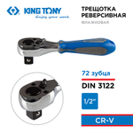 KING TONY (4760-05G) Трещотка 1/2", 137 мм, 72 зубца, флажковая