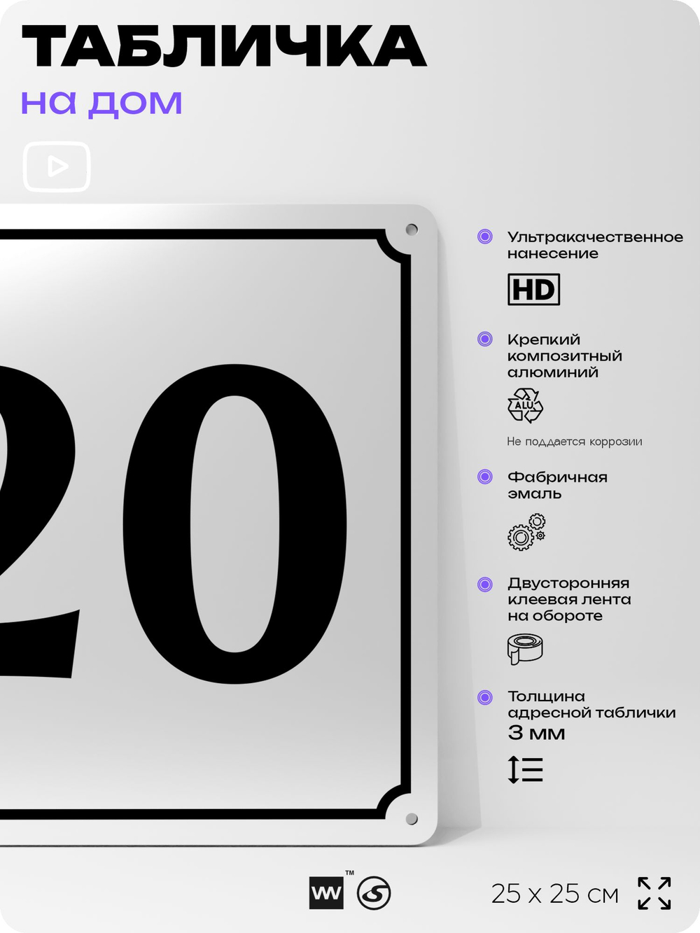Адресная табличка с номером дома 20, на фасад и забор, белая, Айдентика Технолоджи