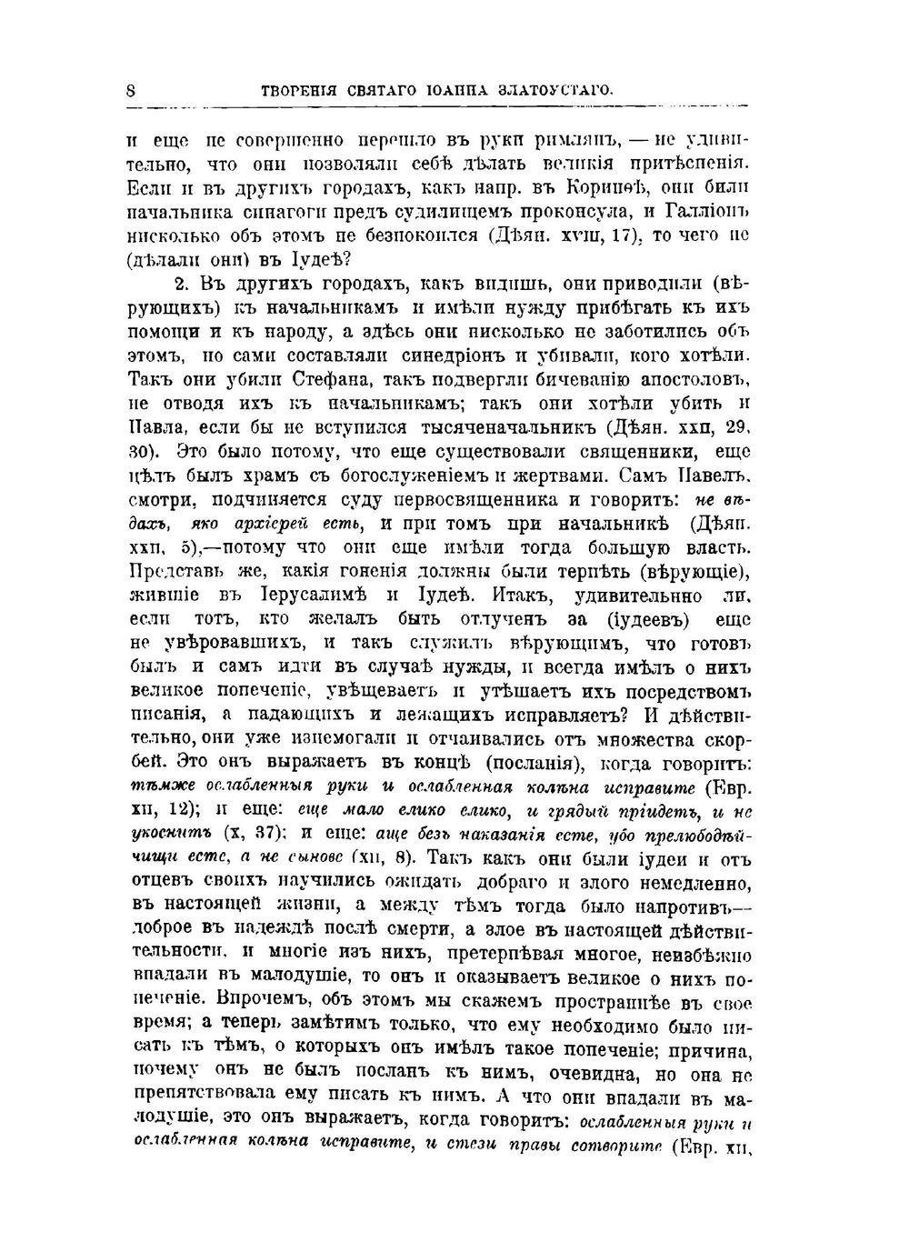 Творения Святого Отца нашего Иоанна Златоуста, архиепископа Константинопольского. Том 12. В треx книгах. Книга 1 | Архиепископ Иоанн Златоуст
