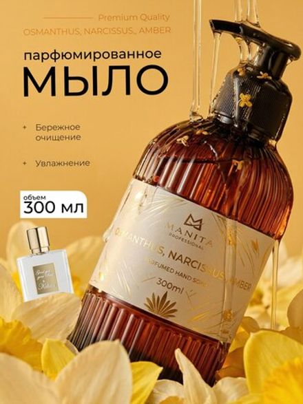 Manita Professional Жидкое мыло парфюмированное Osmanthus, Narcissus, Amber, 300мл