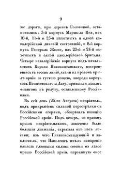 Описание битвы при селе Бородине, 24-го и 26-го августа 1812-го года | Толь Карл Федорович