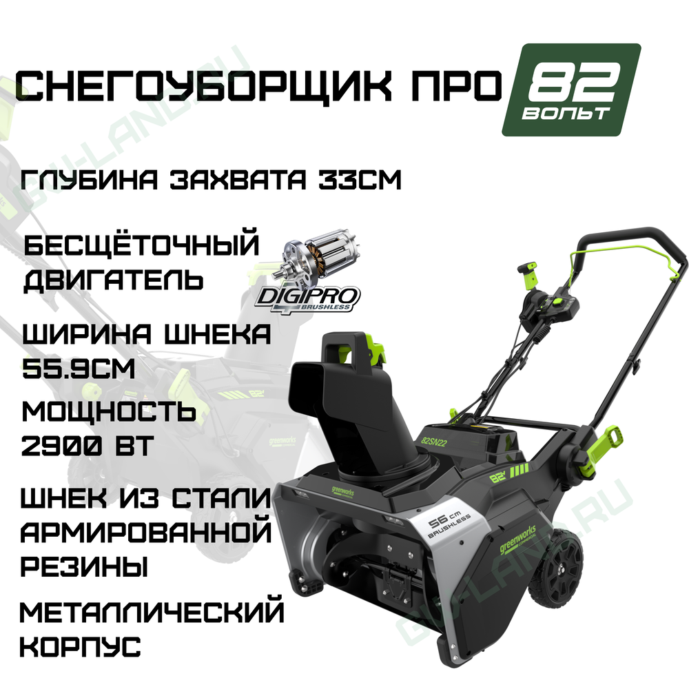 Снегоуборщик аккумуляторный Greenworks 82SN22 Арт. 2603307, 82V, 56 см, бесщеточный