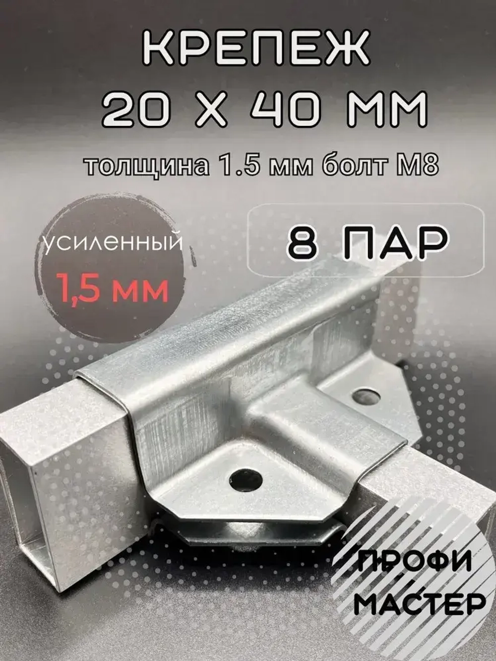 Крепеж для теплицы Т-образный для труб 20х40мм по ребру, подходит для стеллажа и теплиц, 8 пар- толщина металла 1.5мм