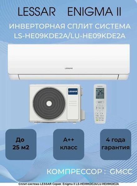 Сплит-система LESSAR ENIGMA II LS-HE09KDE2A/LU-HE09KDE2A inverter