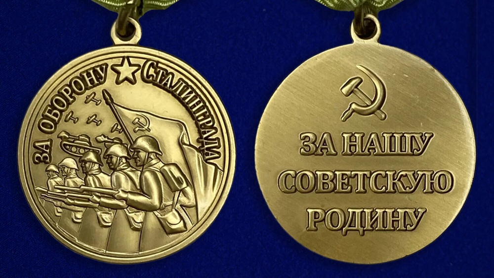 Муляж Медаль "За оборону Сталинграда"