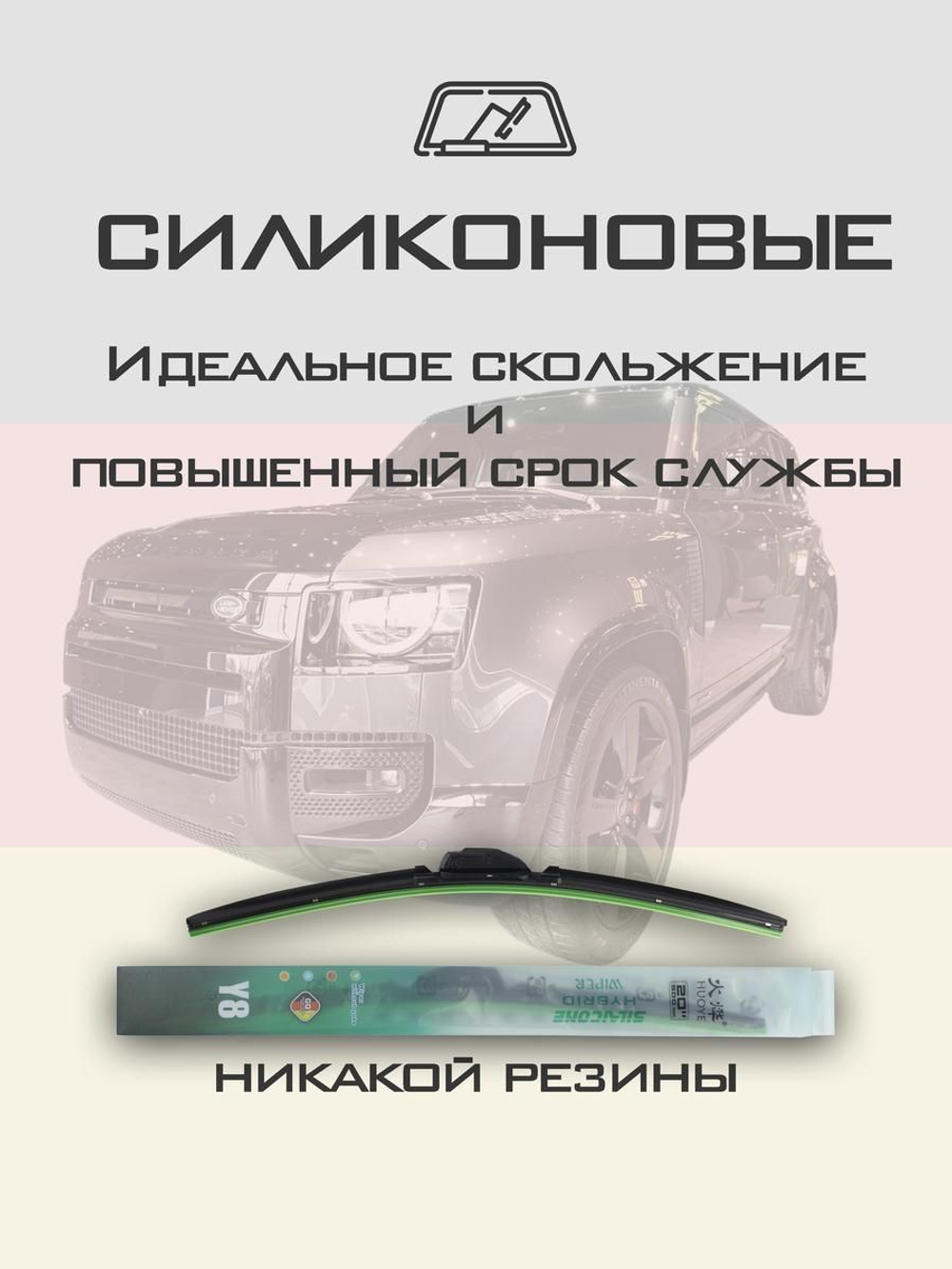 Щетки стеклоочистителя HUOYE Y8 550/550 мм на LandRover DefenderSW | Push button