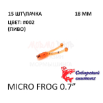 Micro Frog 18 мм - силиконовая приманка от Сибирский Спиннинг (15 шт)