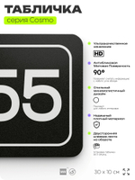 Табличка с номером склада "Склад №55", номер на дверь, 30 х 10 см, серия COSMO, черная, Айдентика Технолоджи
