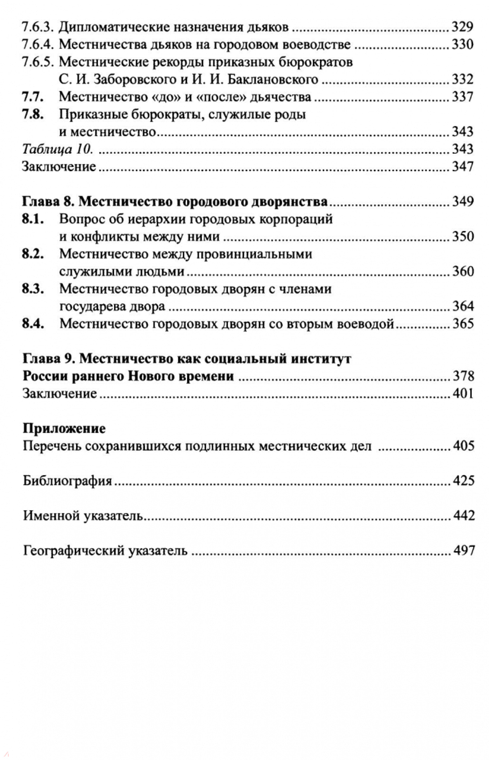 Очерки истории местничества в России XVI-XVII в.