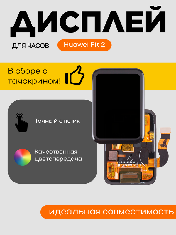 Дисплей для Huawei Fit 2