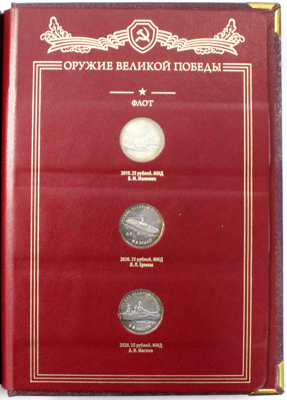 Набор оружия великой победы в альбоме Albo Numismatico