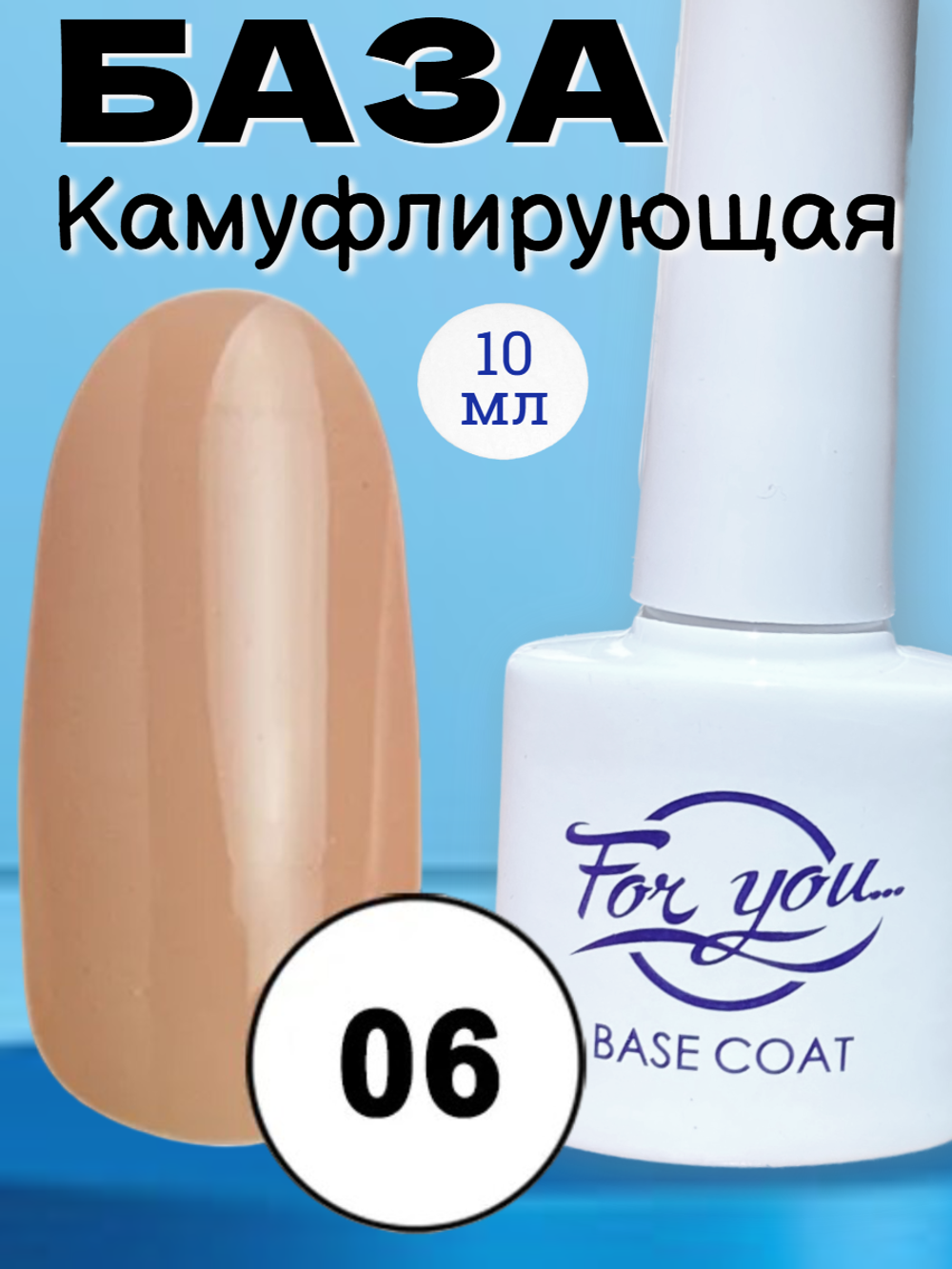 База FOR YOU Camouflage Rubber № 06