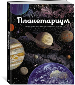 Планетариум