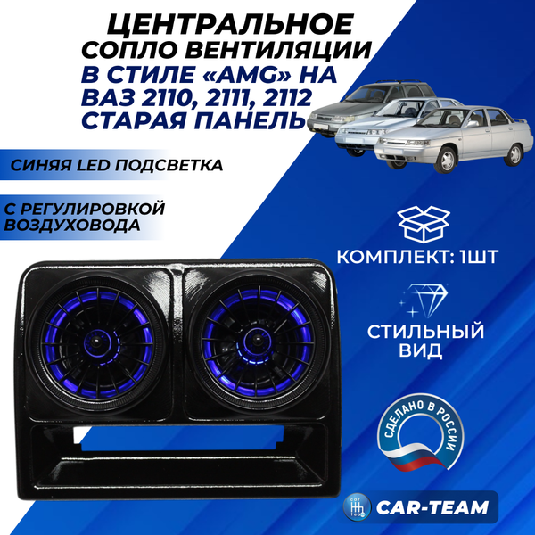 Центральное сопло панели приборов ВАЗ 2110, 2111, 2112 (старая панель) регулируемое, в стиле AMG с синей подсветкой