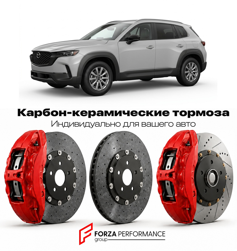 Карбон-керамическая тормозная система для Mazda CX-50 I 2022-2026 Мазда