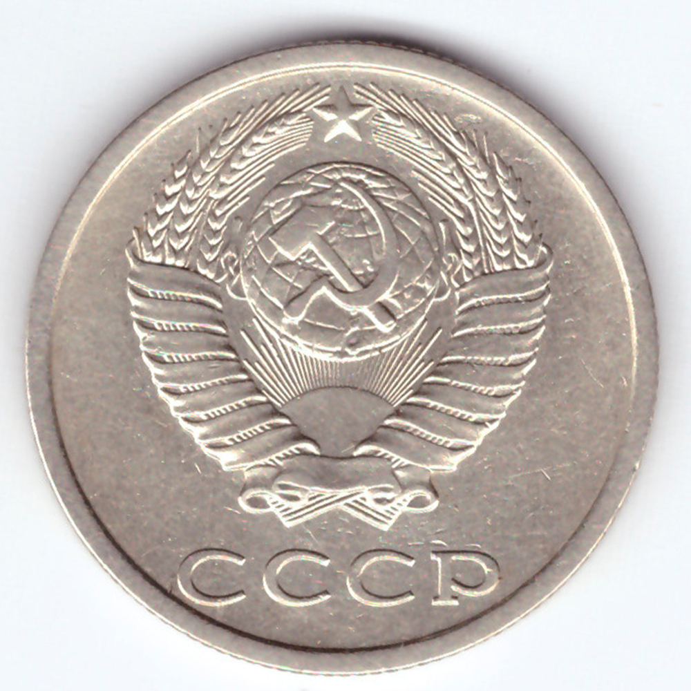 20 копеек 1985 года VF-XF