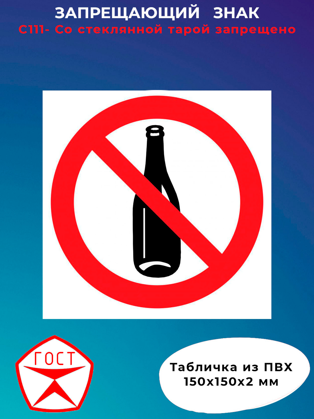 Знак - Со стеклянной тарой запрещено