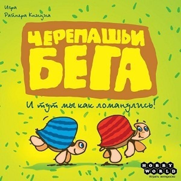 Черепашьи бега – семейная игра