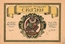 Сказки | Рославлев Александр Степанович