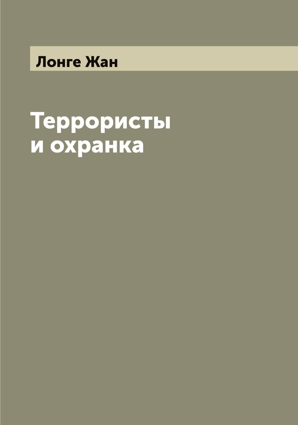 Террористы и охранка | Лонге Жан