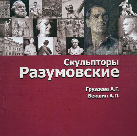 Скульпторы Разумовские