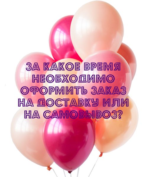 Частый вопрос: Когда нужно оформить заказ на доставку или на самовывоз?