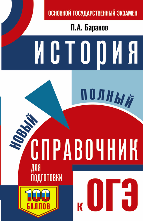 Баранов П.А.  ОГЭ. История. Новый полный справочник для подготовки к ОГЭ     АСТ И