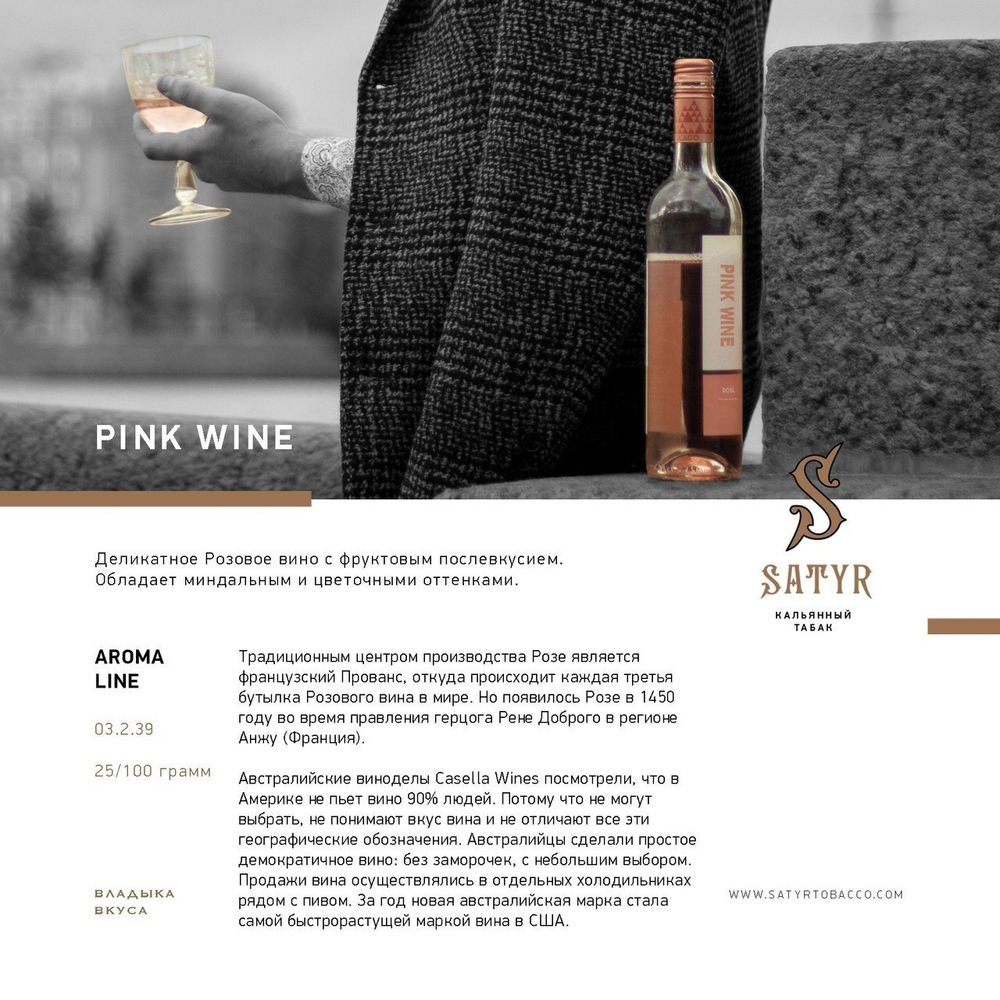 Satyr Aroma Line Pink Wine (100gr.)