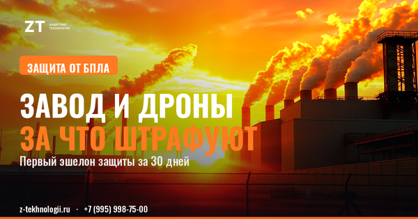 Завод и дроны: за что штрафуют и что ставить
