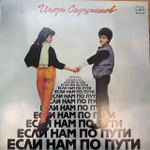 Виниловая пластинка Игорь Саруханов – Если нам по пути (Мелодия) LP