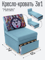 Кресло-кровать "Миник", купон Хаски