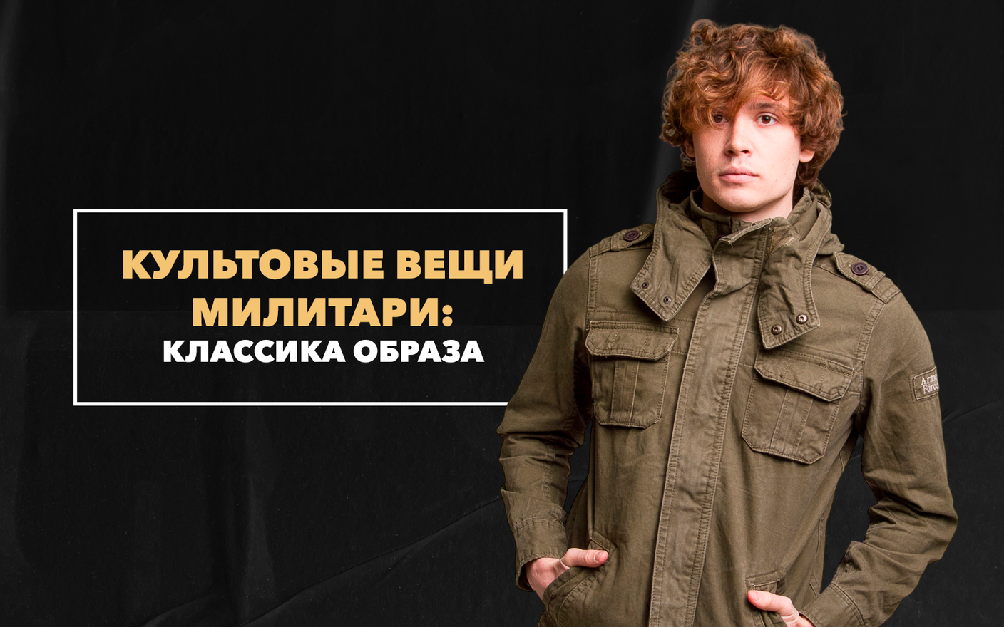 Культовые вещи милитари, которые являются классикой образа