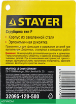 Струбцина Stayer 32095-120-500