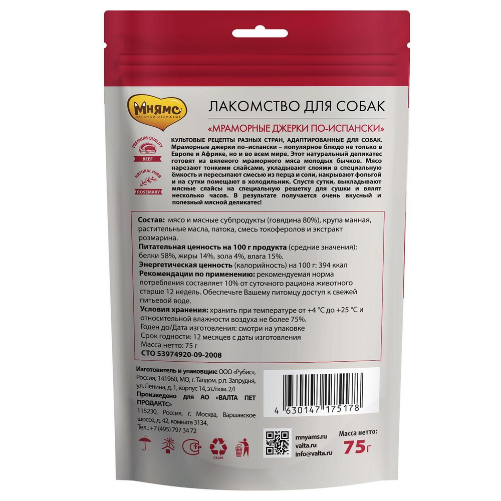 Лакомство для собак Мнямс Мраморные джерки по-испански, 75 г