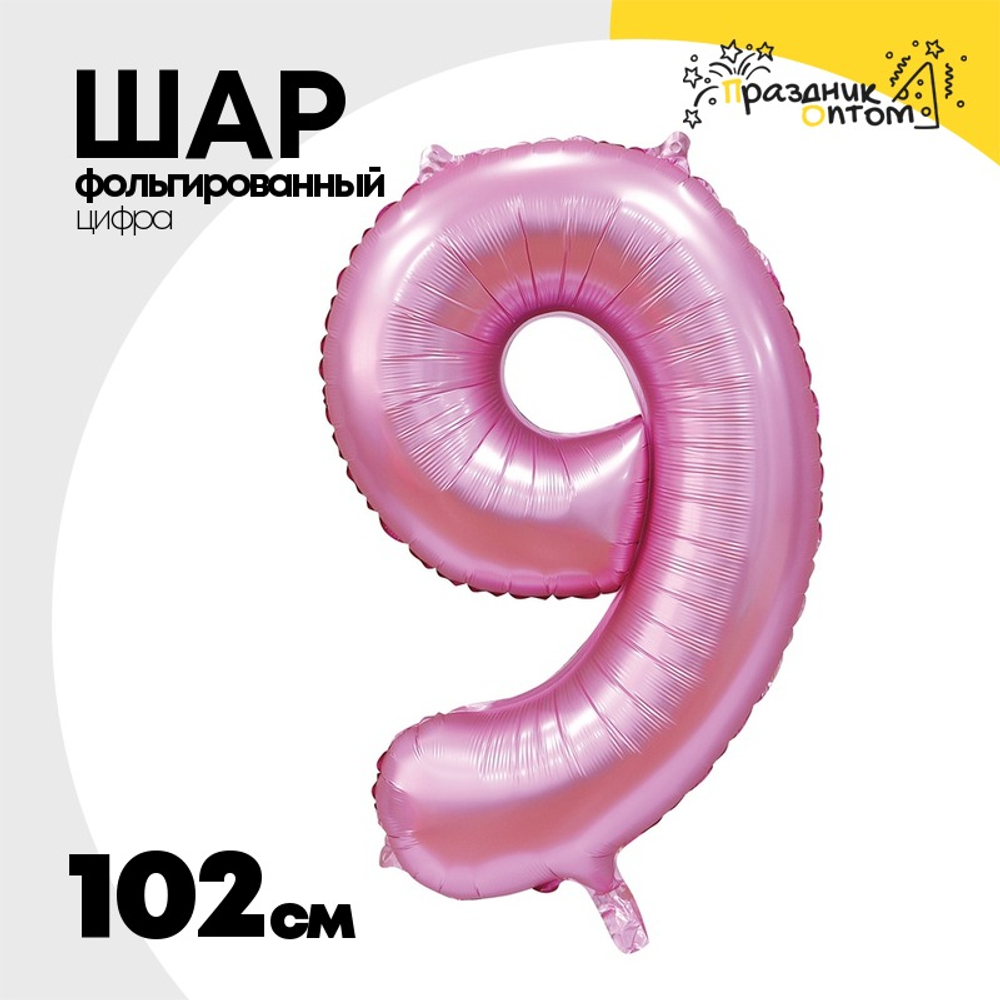 Шар фольгированный Цифра 9 102 см (Розовый)