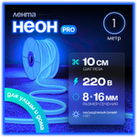 Неоновая светодиодная лента PJShop 4м, 8х16мм, 220В, IP 67, гибкий неон, синий, кратность реза 10 см