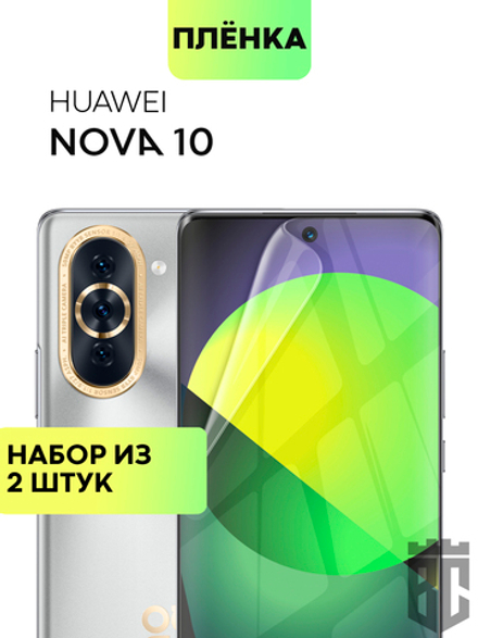 Набор защитных плёнок BBROSCORPRP для Huawei nova 10 (арт. HW-NOVA10-TPU-FILM-SET2)