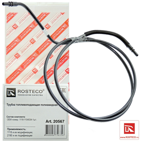 Трубка топлив. магистральная /1118/ топливоподающая (ROSTECO)