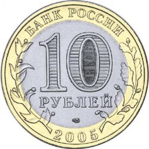10 рублей Боровск 2005 г