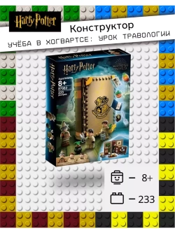 Конструктор Гарри Поттер Книга "Урок Травологии"