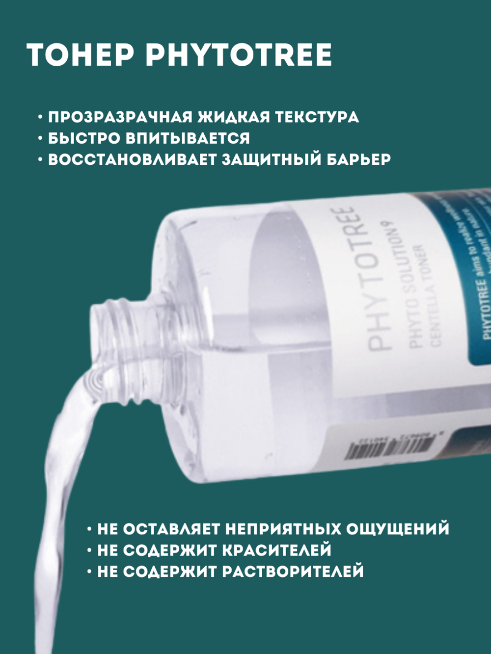 Тонер с центеллой Phytotree Phyto Solution 9 Centella Toner, 300 мл