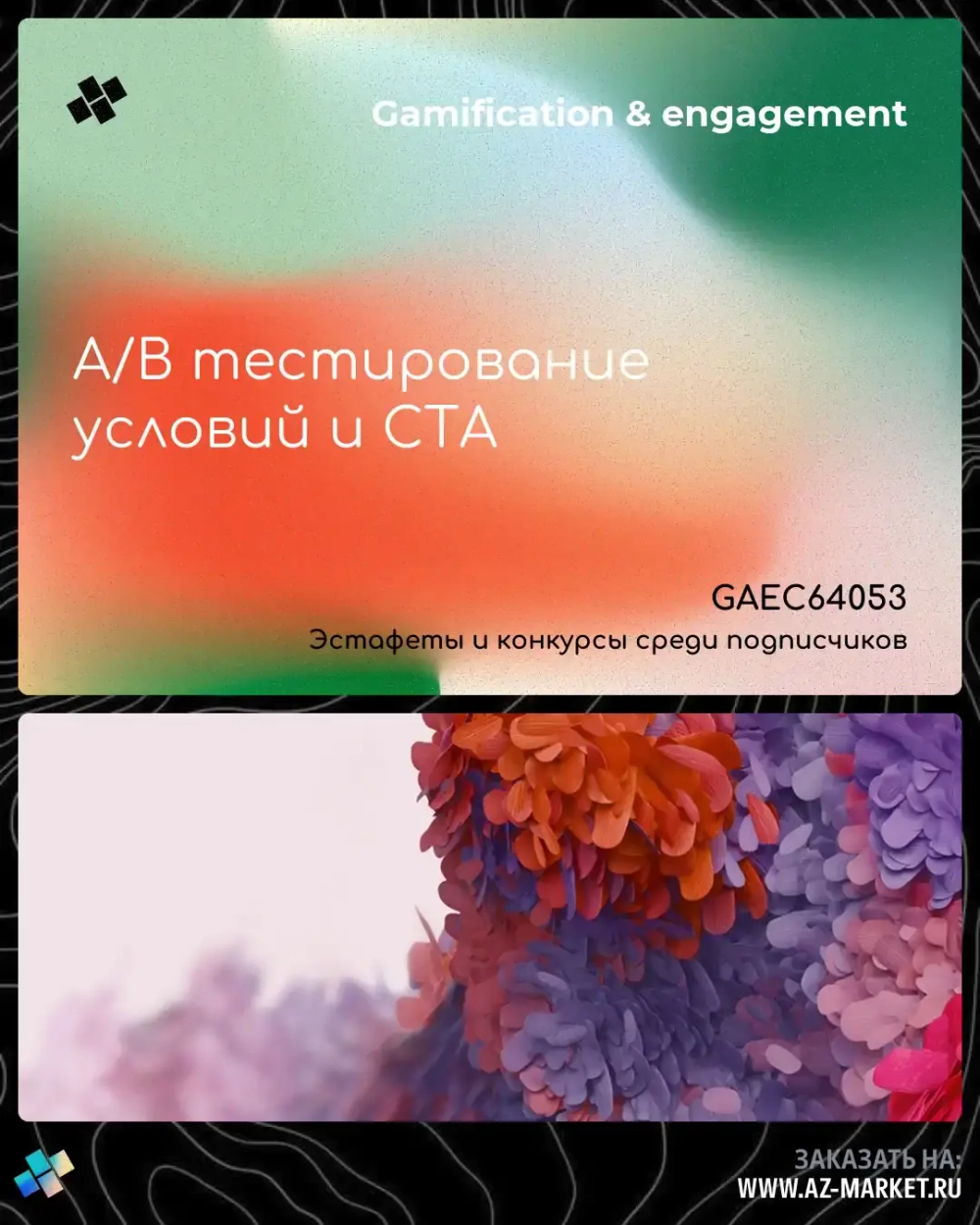 A/B тестирование условий и CTA