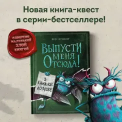 Выпусти меня отсюда! В книжной ловушке (выпуск 2)