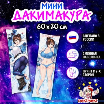 Мини дакимакура Мэй Лин Чжоу из Овервотч арт. M0152, 60х20 см